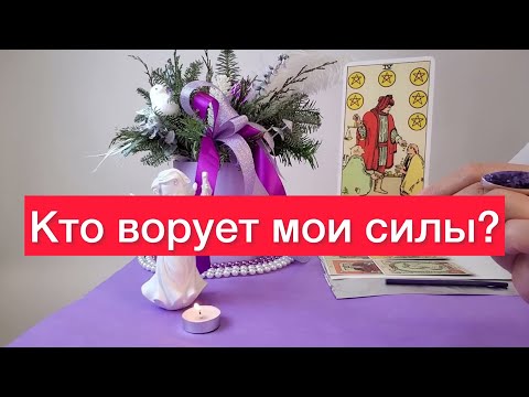 😱Кто ворует ваши силы?🤬 Расклад на таро и отливка воском