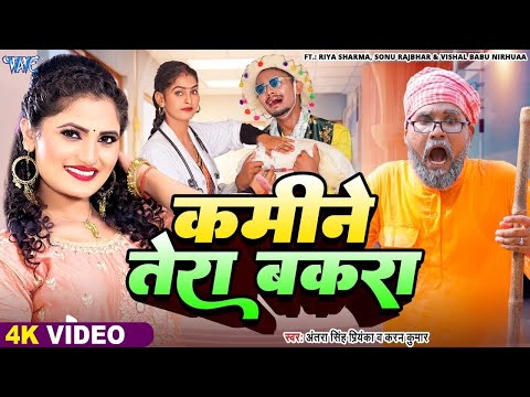 Comedy #Video | कमीने तेरा बकरा | #Antra Singh Priyanka & Karan Kumar | New #Bhojpuri Song 2024