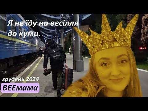 Ні, я не їду / Не попала на концерт до Насті / трошки Королева / живу у потязі / @BEEmama