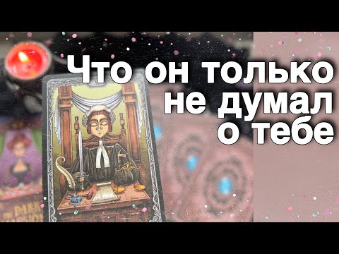 В эту Минуту❗️Его Мысли о Вас Сегодня! Что он ДУМАЕТ ОБО МНЕ Прямо Сейчас? 🌼♥️♣️ онлайн гадание