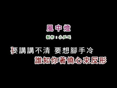 (演唱版)方瑞娥-風中燈(DIY卡拉OK字幕)