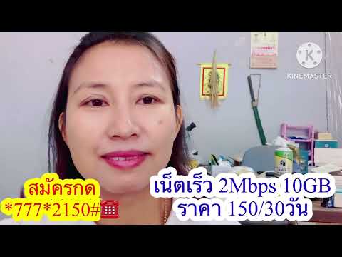 โปรเน็ตAISวันทูคอลกุมภาพันธ์ หมอนทอง โปรเน็ตAISวันทูคอลกุมภาพันธ์