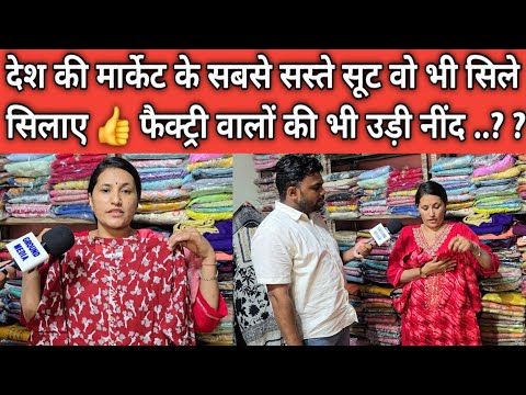 देश की मार्केट के सबसे सस्ते सूट वो भी सिले सिलाए 👍 फैक्ट्री वालों की भी उड़ी नींद ..?