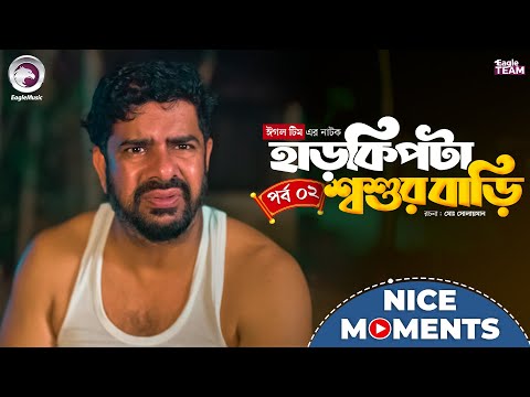 HarKipta Shoshur Bari 2 | হাড় কিপটা শ্বশুর বাড়ি ২ | Nice Moment | Sajal, Mumu | Natok Clip 2025