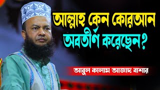 আল্লাহ কেন কোরআন অবতীর্ণ করেছেন? abul kalam azad bashar new waz tafsir mahfil 2025