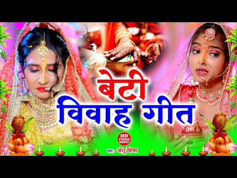 बेटी के जोग - विवाह गीत | आधी राती बोले कोईलर फ़िकिर बा बेटी के विवाह | Anshu Priya Beti Vivah Geet