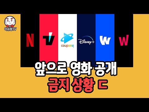 앞으로 6개월동안 OTT 공개 못함 ㄷ