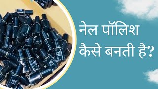 Making of Nail Polish in Factory | Nail Art | chanel nail polish
