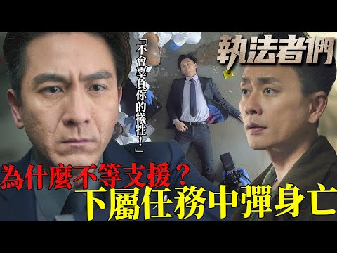執法者們｜「不會辜負你的犧牲！」下屬當晚中彈身亡，馬國明跪地自責痛悔不已！｜黃宗澤｜馬國明｜陳豪｜羅子溢｜吳啟華｜宣萱｜2025港劇精華｜TVB 劇集