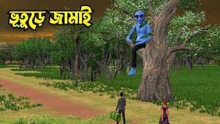 Vuture Jamai | ভূতুড়ে জামাই | Bhuter horror story | Bhuter Cartoon | Bangla Bhuter golpo
