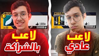 لماذا اللاعب العادي في لعبة فري فاير مظلوم !؟ 