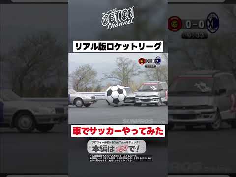 【リアル版ロケットリーグ】自動車サッカー【 Exciting JDM videos #Shorts 】