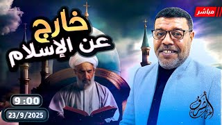 أشرف غريب | الزامات اخرجت الروافض من الاسلام | الحلقة 255