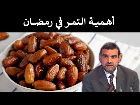 أهمية التمر في رمضان / د. محمد الفايد / برنامج ما لذ وطاب / mohamed faid