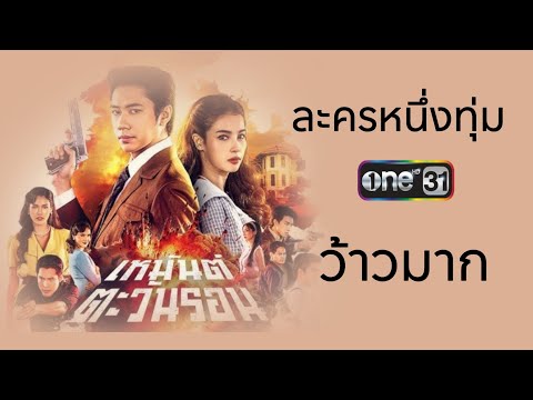 ว้าวมาก“เหมันต์ตะวันรอน”แจมวิวลงจอหนึ่งทุ่ม ช่องวัน31