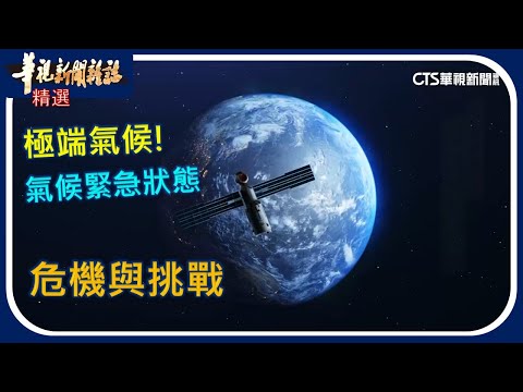 極端進行式 氣候變遷的危機與挑戰｜華視新聞雜誌｜精選 - YouTube