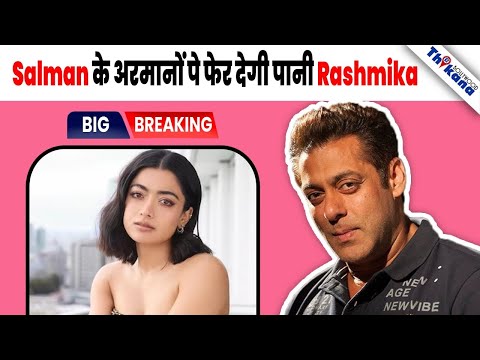 जख्मी हालत में भी जिस Film के लिए Salman ने Shoot किया वो डूबेगी Rashmika की वजह से