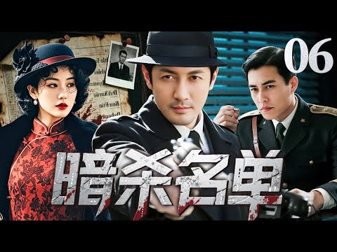 2025谍战剧【暗杀名单】06丨汪伪警察厅档案室深夜起火，特工冒死盗取机密名单营救同伴，谍海风云染血，步步都是险棋！（张鲁一、靳东）