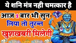 आज के दिन की शुरुवात शनि मंत्र से करें शाम तक खुशखबरी मिलेगी किस्मत चमक उठेगी धन की बारिश होने लगेगी