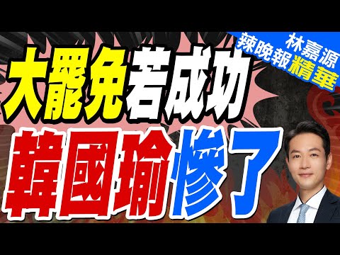 「反惡罷」大老示警! 一可能波及韓國瑜｜大罷免若成功 韓國瑜慘了｜蔡正元.介文汲.栗正傑深度剖析?【林嘉源辣晚報】精華版 @中天新聞CtiNews