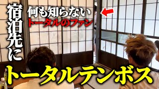 【ドッキリ】ファンが泊まる旅館の部屋に忍び込んだら…