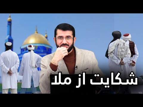 شکایت جالب از یک امام مسجد | Шикояти ҷолиб аз имоми масҷид