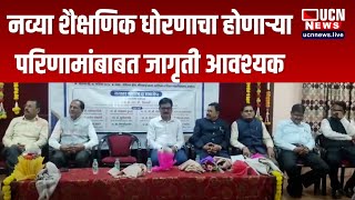 अकोला - नव्या शैक्षणिक धोरणाचा होणाऱ्या परिणामांबाबत जागृती आवश्यक