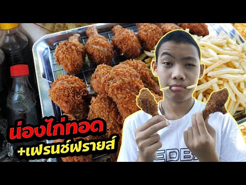 หนังสั้น | ขายน่องไก่ทอด+เฟรนช์ฟรายส์ สู้ชีวิต | Selling fried chicken drumsticks + French fries.
