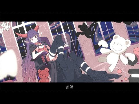 【ニコカラ】羨望【off vocal】
