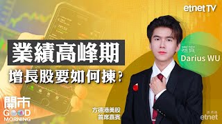 A股、港股為何走勢個別？睇業績要留意邊幾項指標？揀增長股留意呢五大因素！嘉賓：Darius WU｜2025-08-21