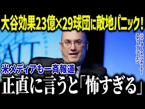 大谷翔平が敵地でも収益23億円で大パニック！「異常すぎる…」歴史上ない爆益でもはや敵ではないと話題に！【海外の反応/MLB/メジャー/野球】