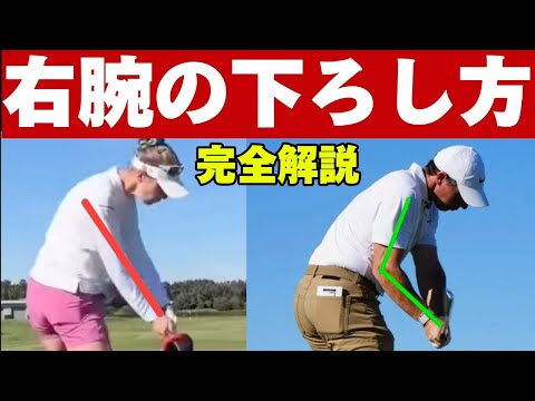 【ダウンスイング右腕の下ろし方の基本】利き腕の右腕を使いこなせば飛距離も方向性も格段に向上する(超完全解説)