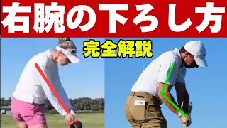 【ダウンスイング右腕の下ろし方の基本】利き腕の右腕を使いこなせば飛距離も方向性も格段に向上する(超完全解説)