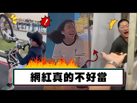 網紅真的不好當【我朋友不紅太可惜EP.60】