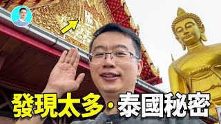 親臨泰國！竟然發現了水門寺金頂失傳的秘密！湄南河邊驚現尼可拉斯楊在講故事！｜尼可拉斯楊