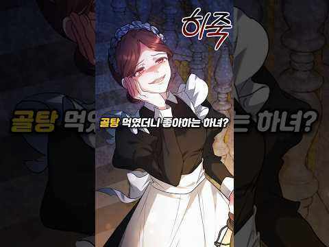 골탕 먹였더니 좋아하는 하녀?