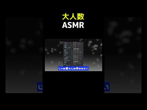 大人数でASMRしたらどうなる #shorts