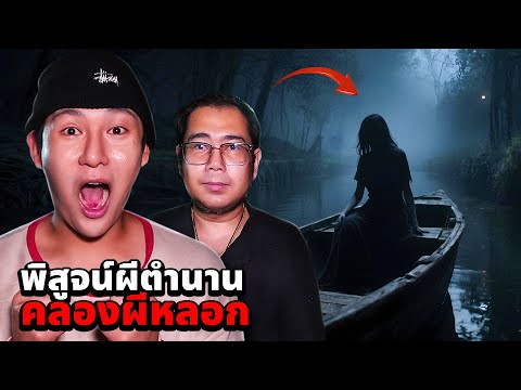 พิสูจน์ผีตำนาน!! คลองผีหลอกทาง 3 แพร่ง (นั่งเรือหาผี)