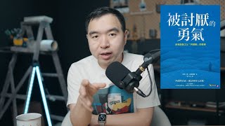 這本書幫我撕掉網紅人設:《被討厭的勇氣》