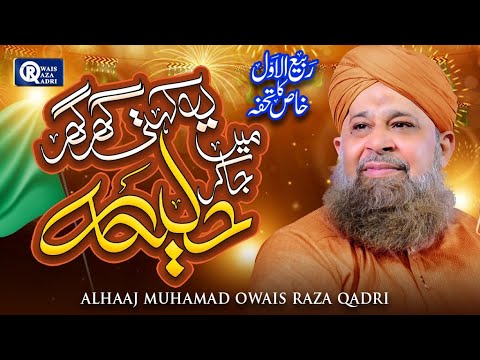 Yeh Kehti Thi Ghar Ghar Ja Kar Haleema | Owais Raza Qadri | Rabi Ul Awal Special | Official Video