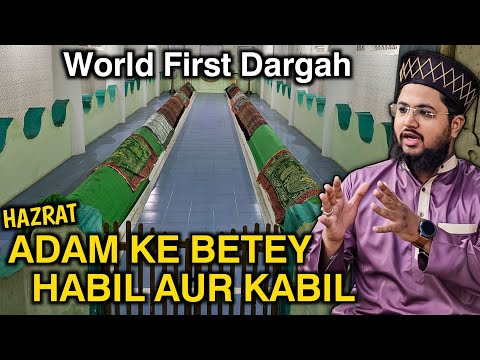 World's First Dargah | Hazrat Adam Ke Betey Habil Aur Kabil | Rameshwaram India