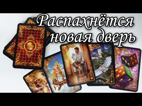 🔥 Чем Удивит Судьба ⁉️ Какие перемены  Впереди ⁉️ Таро расклад 🔮 онлайн гадание