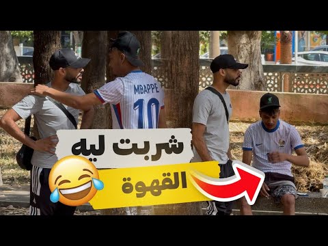 القهوة عندك حلوة 😂