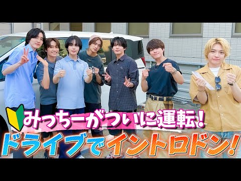 なにわ男子【ついに…みっちーが運転します！】車内ではイントロクイズで盛り上がり!!