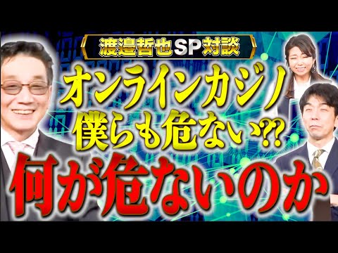 最近話題の「オンラインカジノ」は、一体何が危ないのか？その危険は〇〇に…【渡辺哲也SP対談】渡邉哲也×白川司×松村麻里