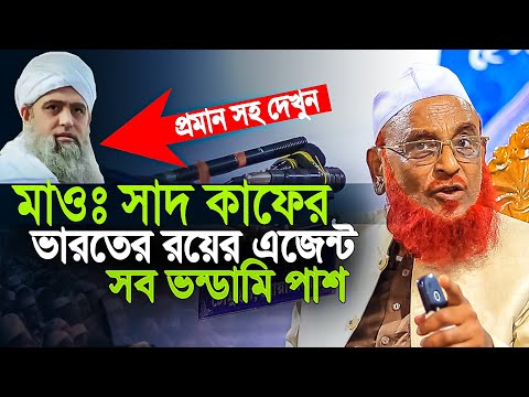 মাওঃ সা’দ কাফের সব ভন্ডামি একসাথে পাশ । নুরুল ইসলাম ওলীপুরী । olipuri waz 2025