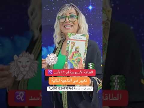 الطاقة الأسبوعية للأبراج الحمل♈️الثور♉️الجوزاء♊️السرطان♋️الأسد♌️العذراء♍️