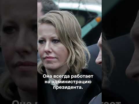 Чичваркин — Собчак работает на Путина