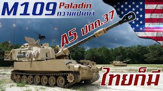 เปิดประวัติ M109 Paladin คุณปู่ราชาสนามรบที่แม้แต่ประเทศไทยเราก็มีไว้ใช้งาน