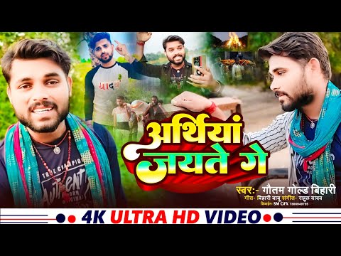 #Sad | अर्थियां जयते गे | #Gautam Gold Yadav | Arthiya Jayate Ge | #Magahi 2025 | #Audio Song